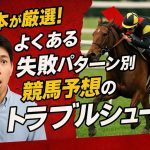 宮本が厳選！よくある失敗パターン別・競馬予想のトラブルシュート